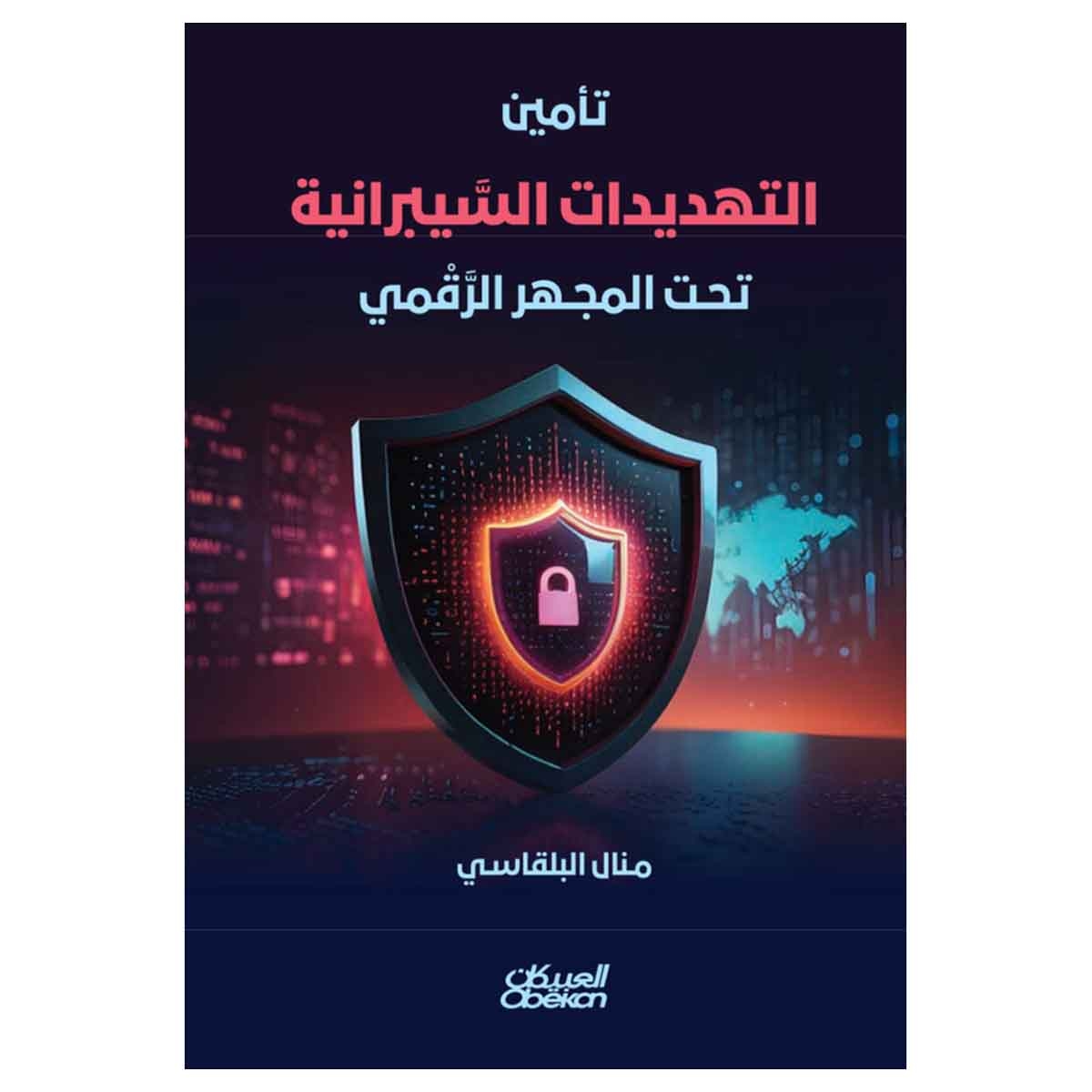 تأمين التهديدات السيبرانية تحت المجهر الرقمي