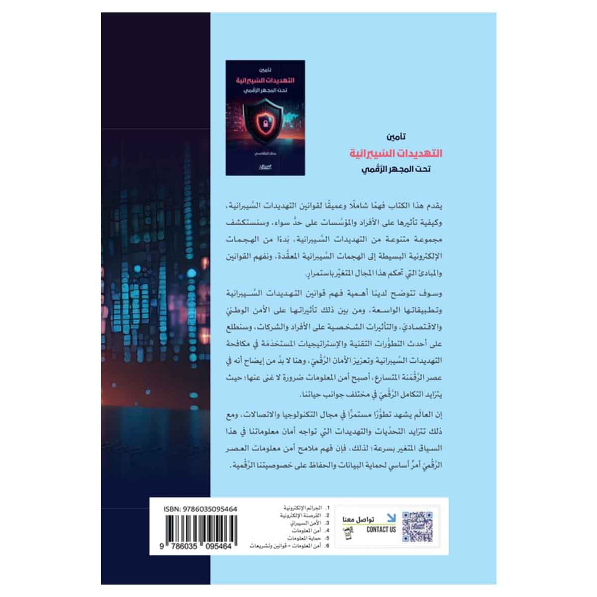 تأمين التهديدات السيبرانية تحت المجهر الرقمي