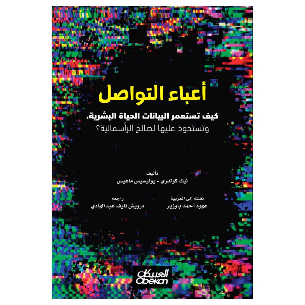 أعباء التواصل -كيف تستعمر البيانات الحياة البشرية وتستحوذ عليها لصالح الرأسمالية