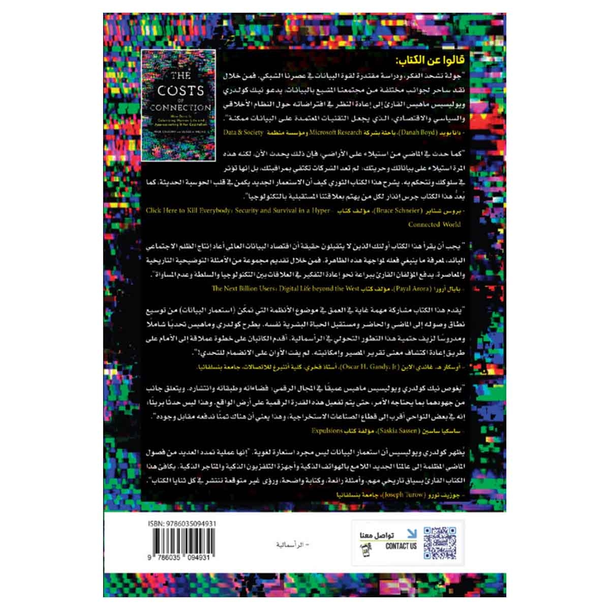 أعباء التواصل -كيف تستعمر البيانات الحياة البشرية وتستحوذ عليها لصالح الرأسمالية