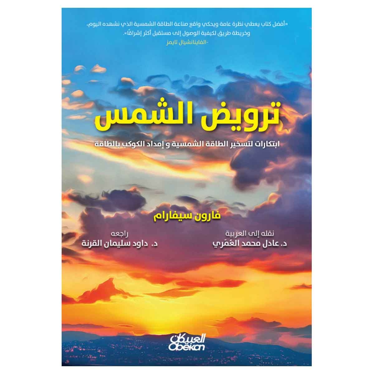 ترويض الشمس ابتكارات لتسخير الطاقة الشمسية و إمداد الكوكب بالطاقة