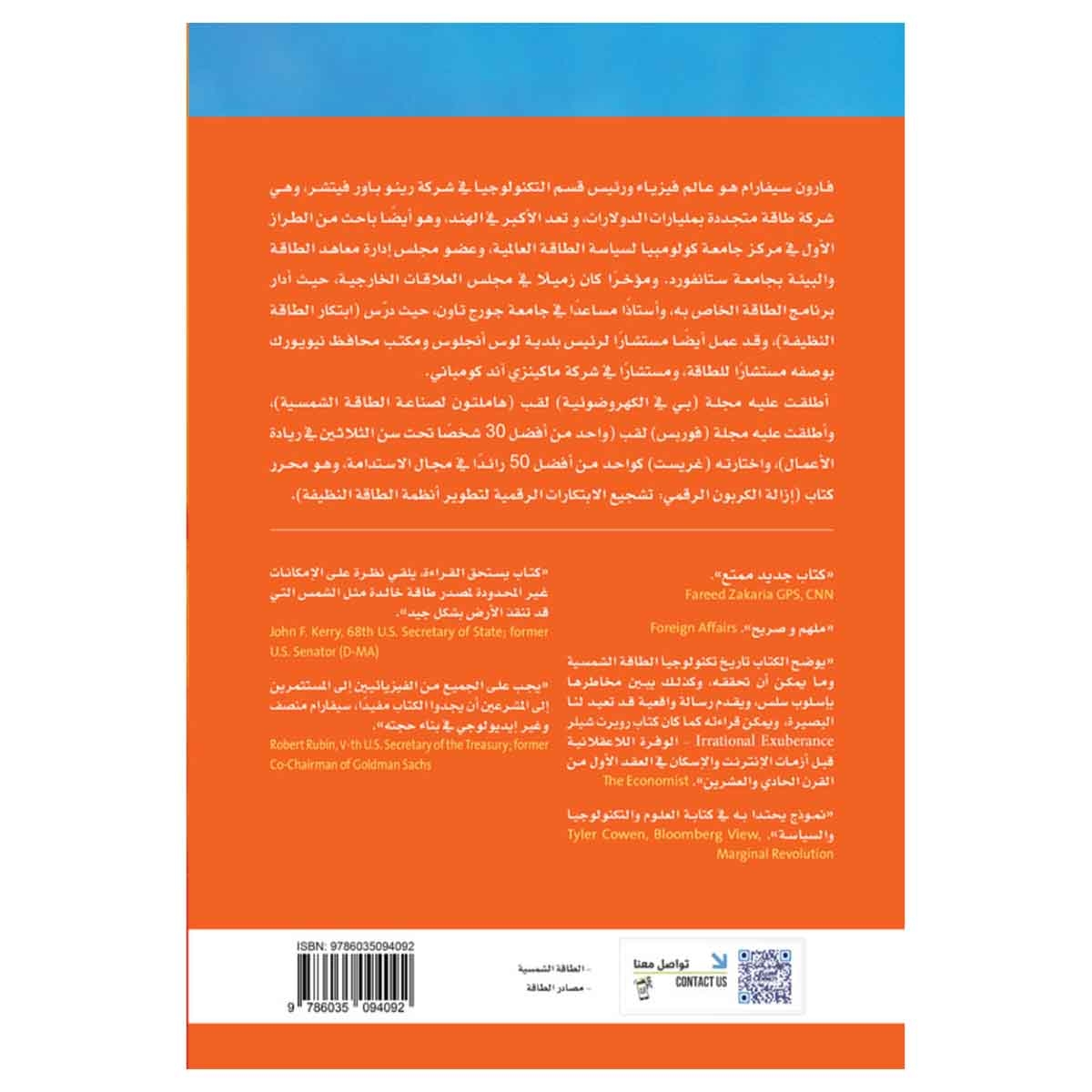 ترويض الشمس ابتكارات لتسخير الطاقة الشمسية و إمداد الكوكب بالطاقة
