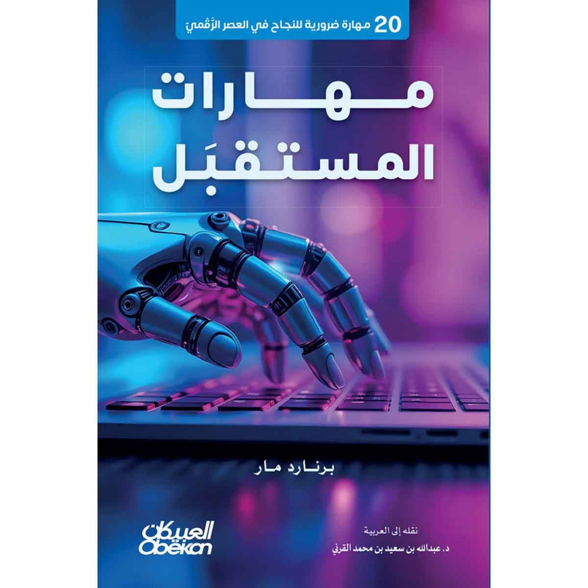 مهارات المستقبل 20 مهارة ضرورية للنجاح في العصر الرقمي