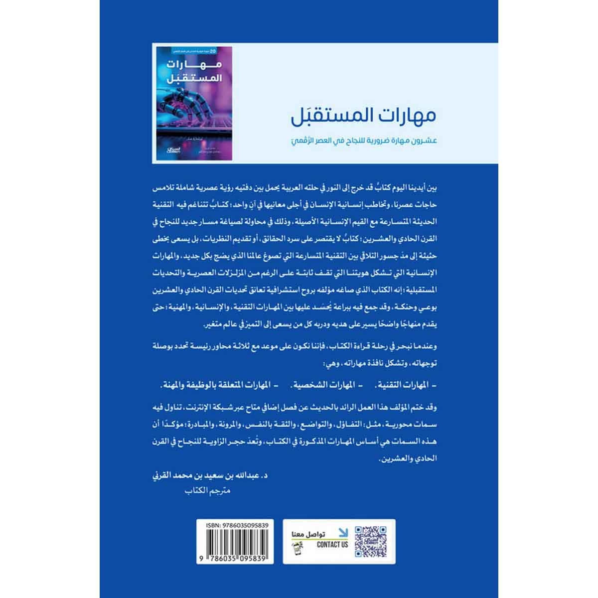 مهارات المستقبل 20 مهارة ضرورية للنجاح في العصر الرقمي