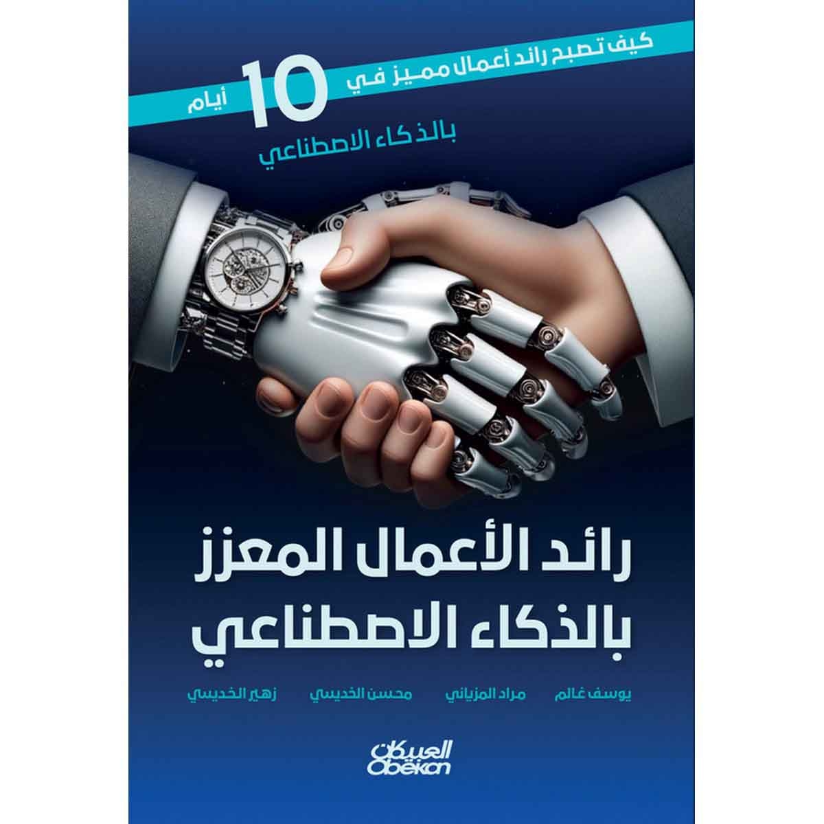 رائد الأعمال المعزز بالذكاء الاصطناعي : كيف تصبح رائد أعمال مميز في 10 أيام بالذكاء الاصطناعي