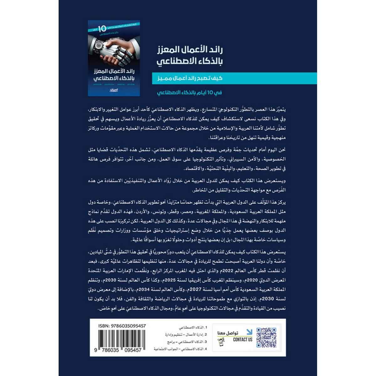 رائد الأعمال المعزز بالذكاء الاصطناعي : كيف تصبح رائد أعمال مميز في 10 أيام بالذكاء الاصطناعي
