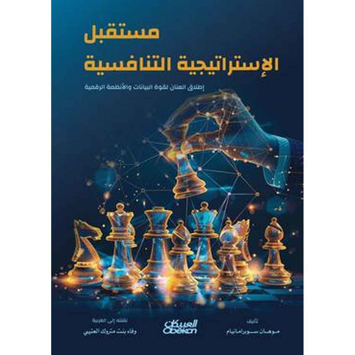 مستقبل الإستراتيجة التنافسية : إطلاق العنان لقوة البيانات والأنظمة الرقمية