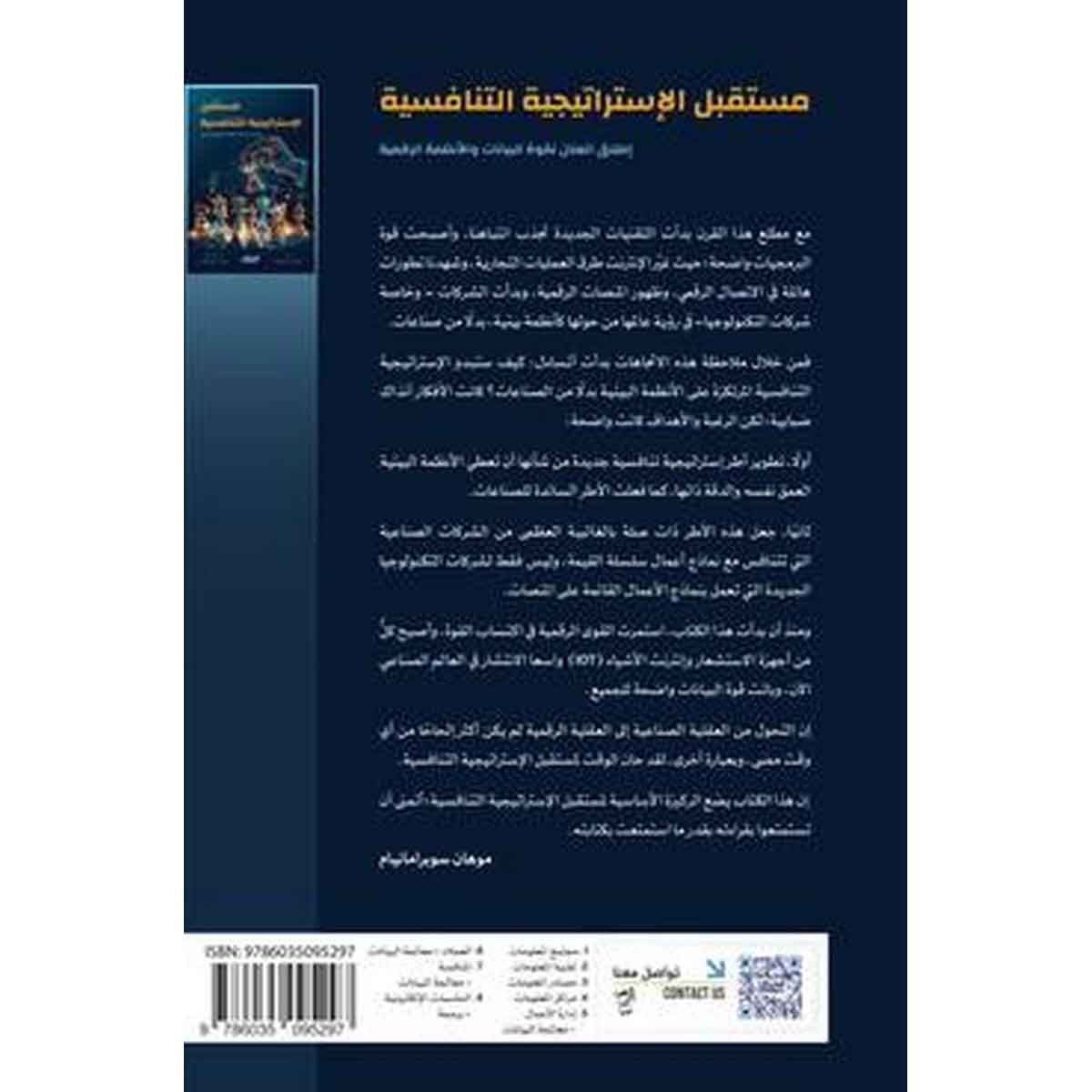 مستقبل الإستراتيجة التنافسية : إطلاق العنان لقوة البيانات والأنظمة الرقمية