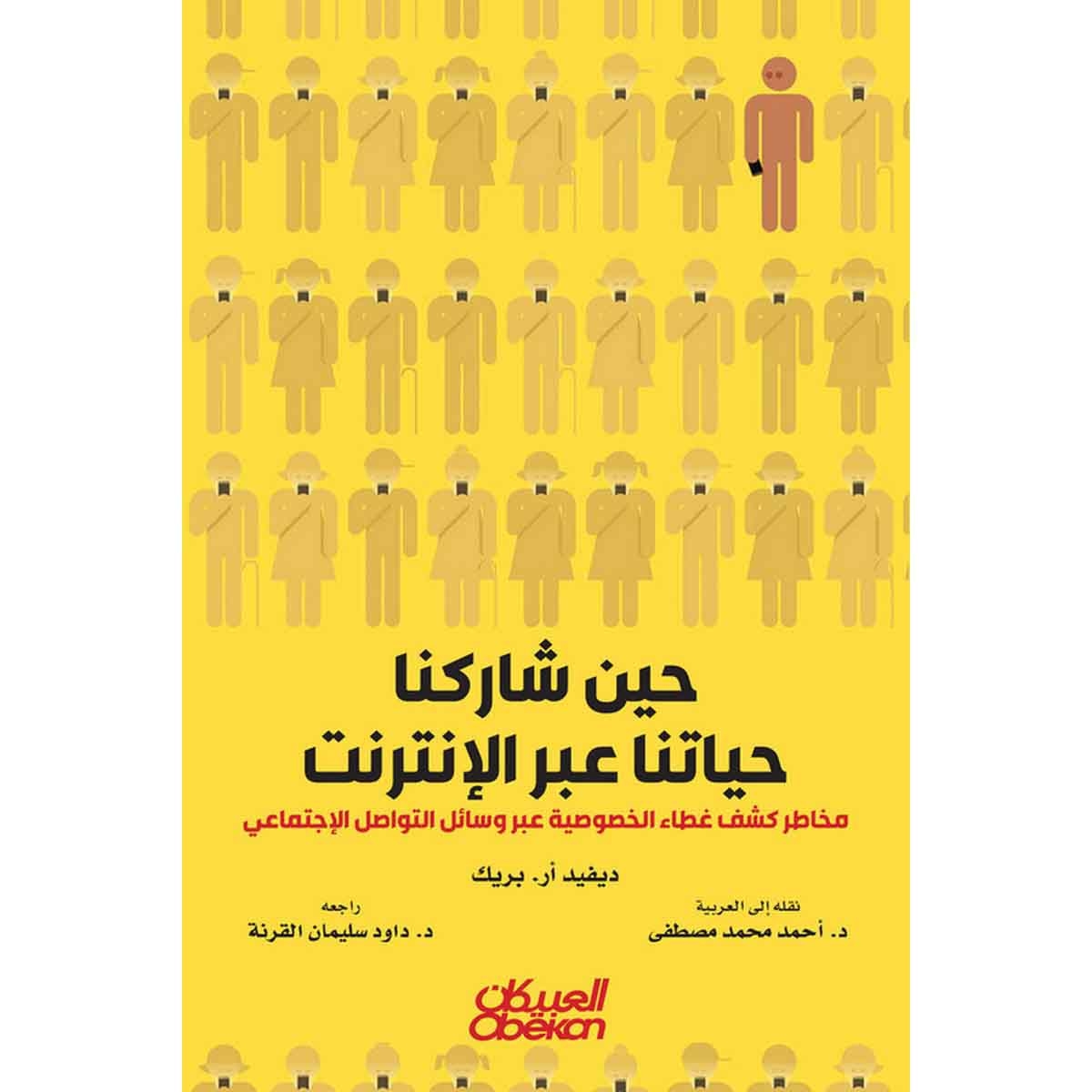 حين شاركنا حياتنا عبر الإنترنت - مخاطر كشف غطاء الخصوصية عبر وسائل التواصل الإجتماعي