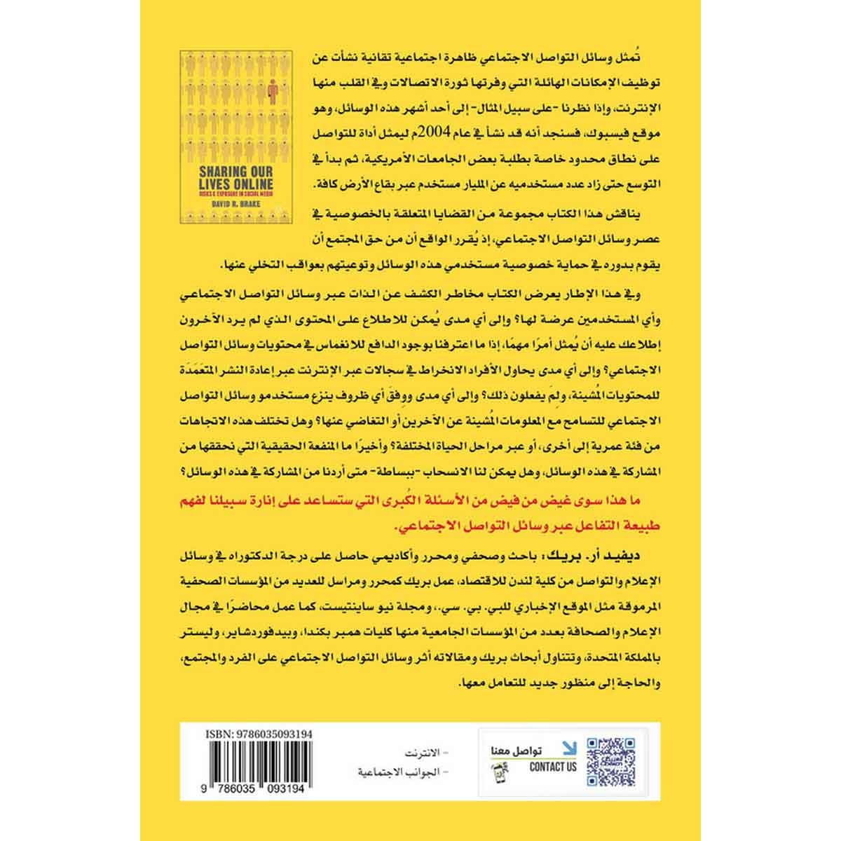 حين شاركنا حياتنا عبر الإنترنت - مخاطر كشف غطاء الخصوصية عبر وسائل التواصل الإجتماعي