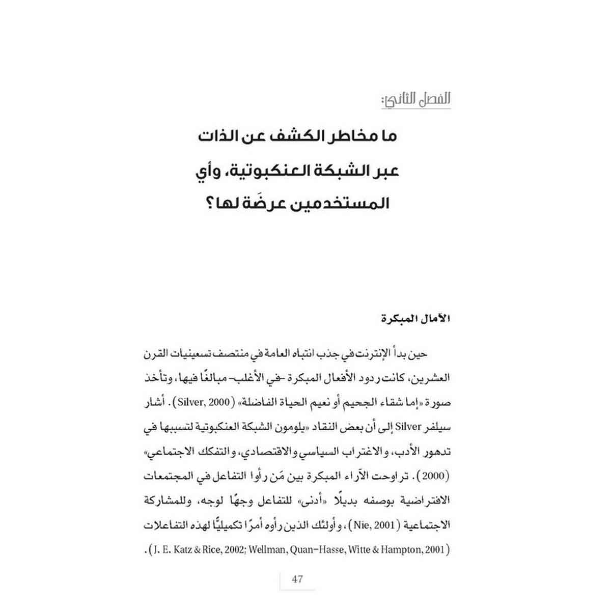 حين شاركنا حياتنا عبر الإنترنت - مخاطر كشف غطاء الخصوصية عبر وسائل التواصل الإجتماعي
