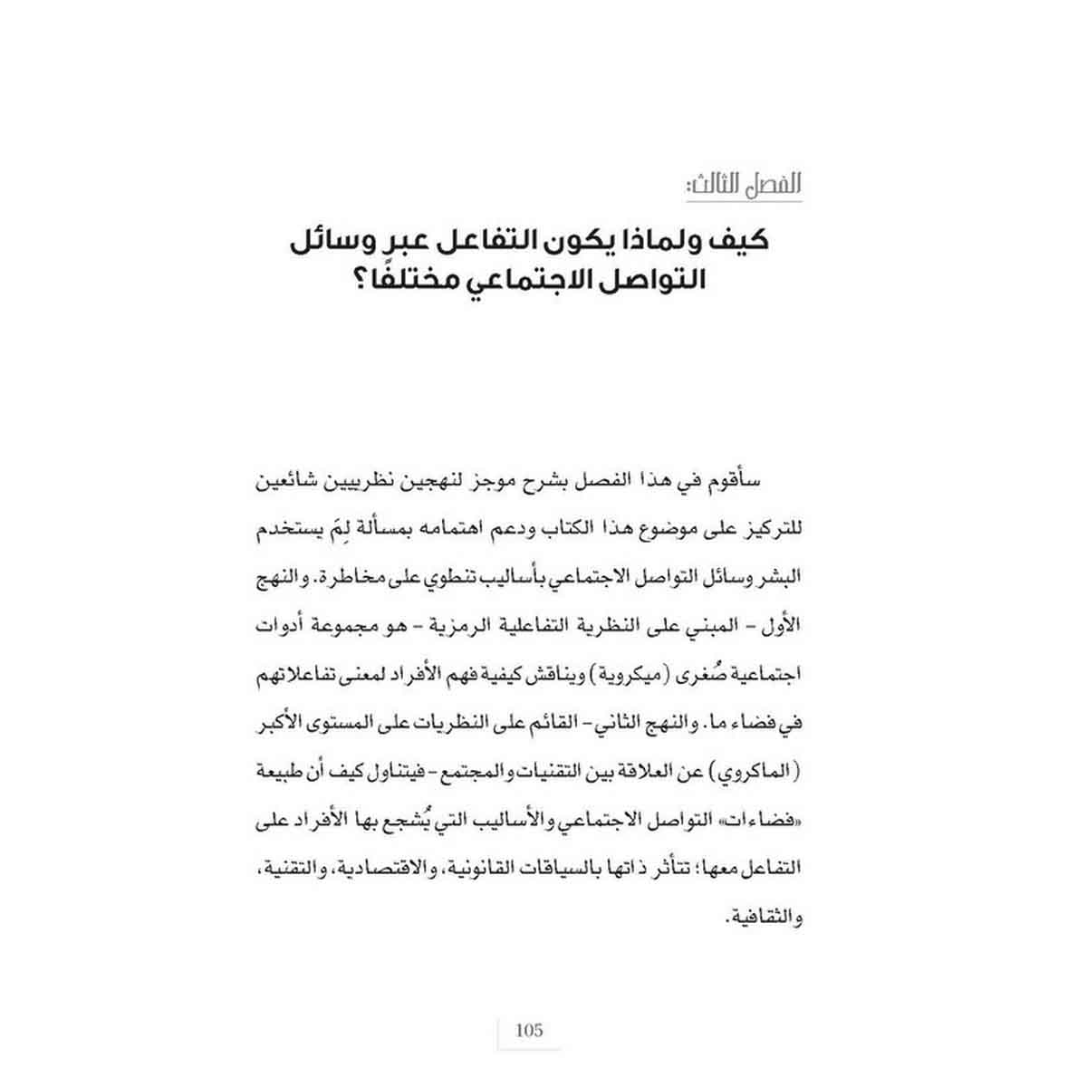 حين شاركنا حياتنا عبر الإنترنت - مخاطر كشف غطاء الخصوصية عبر وسائل التواصل الإجتماعي
