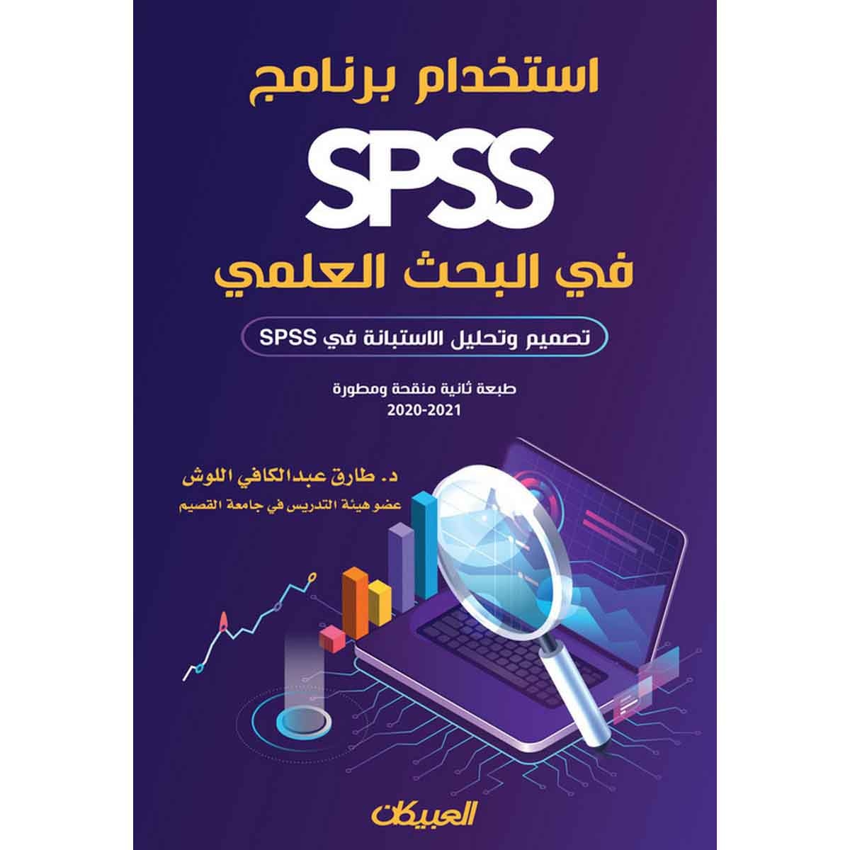 استخدام برنامج SPSS في البحث العلمي - تصميم وتحليل الاستبانة في SPSS
