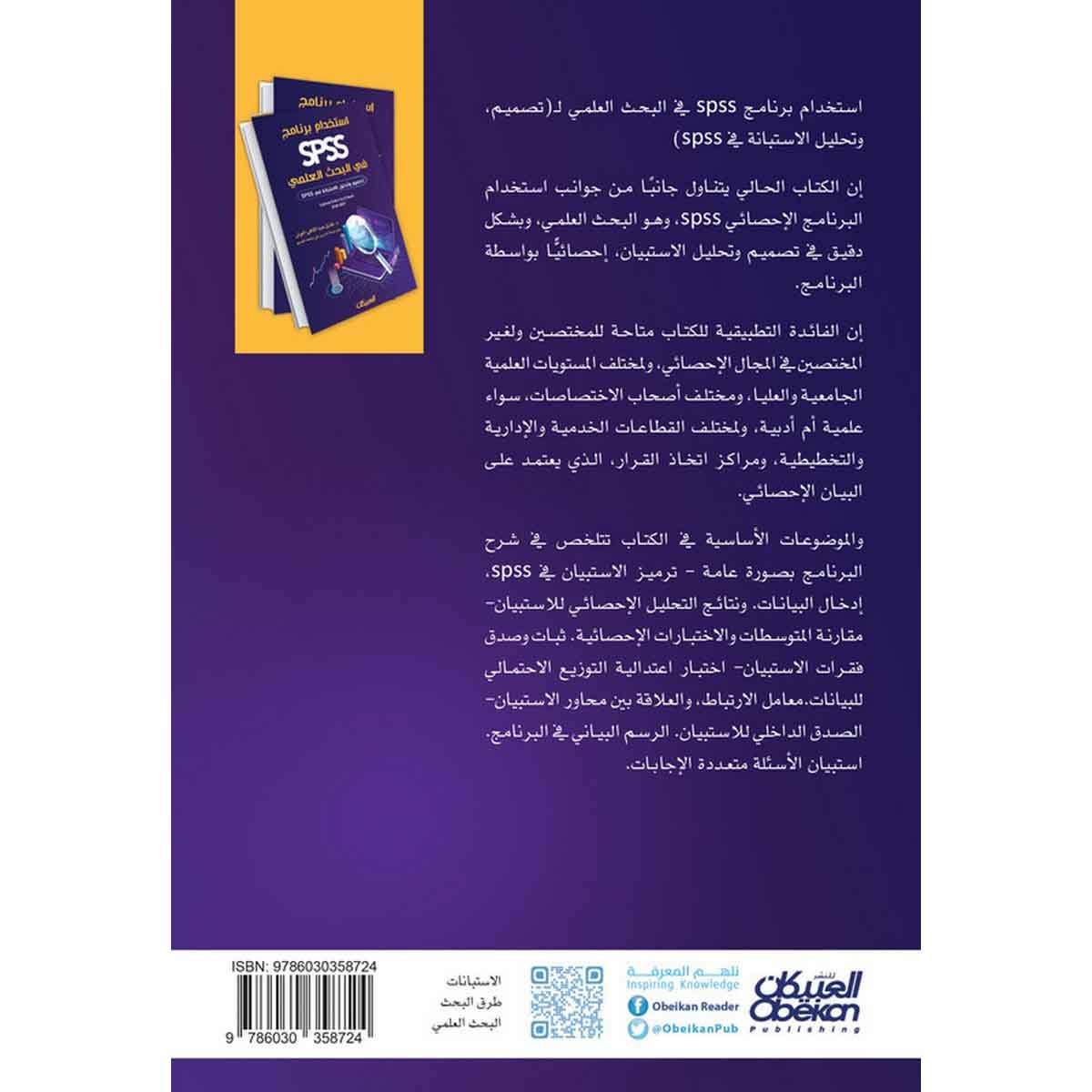 استخدام برنامج SPSS في البحث العلمي - تصميم وتحليل الاستبانة في SPSS