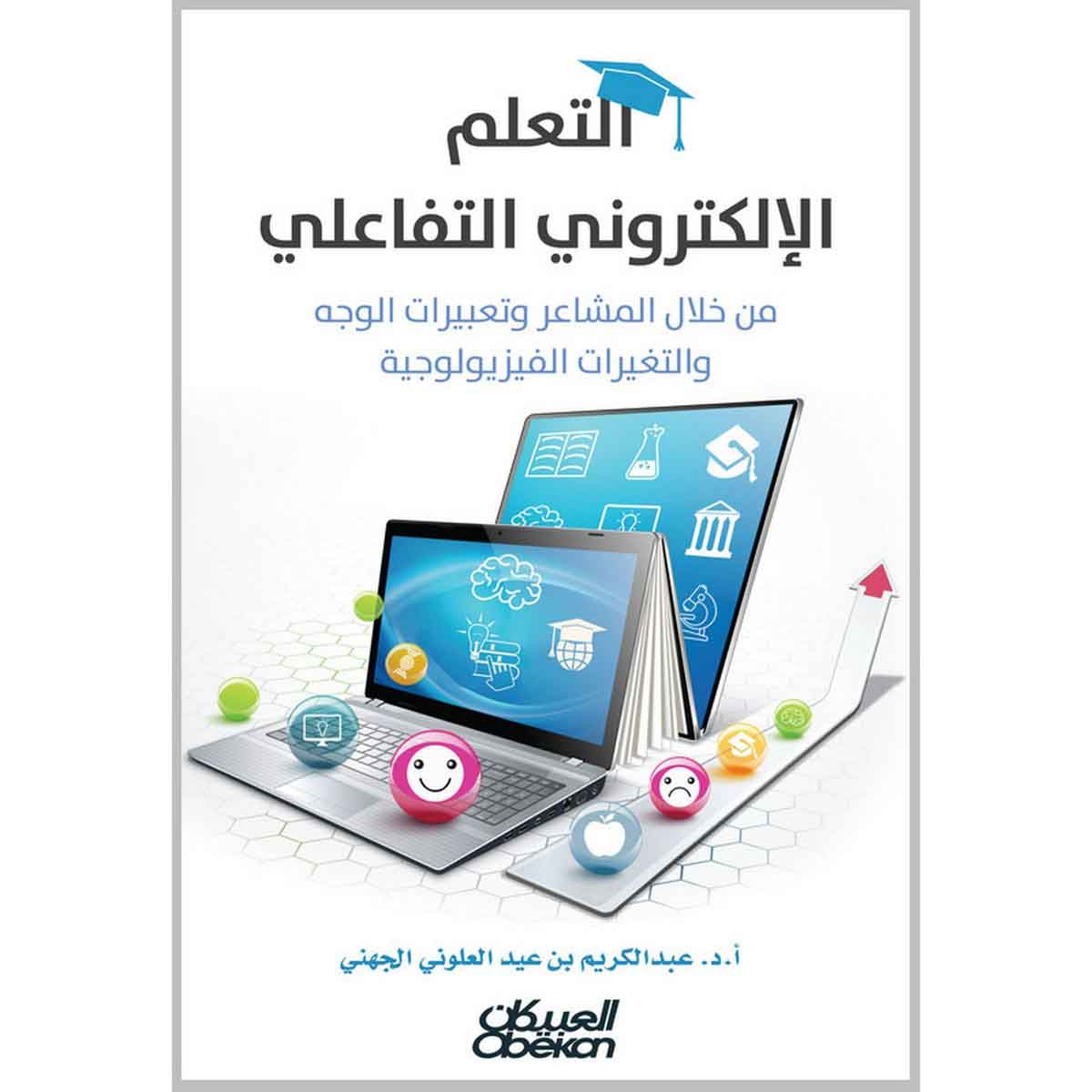 التعلم الإلكتروني التفاعلي - من خلال المشاعر وتعبيرات الوجه والتغيرات الفيزيولوجية