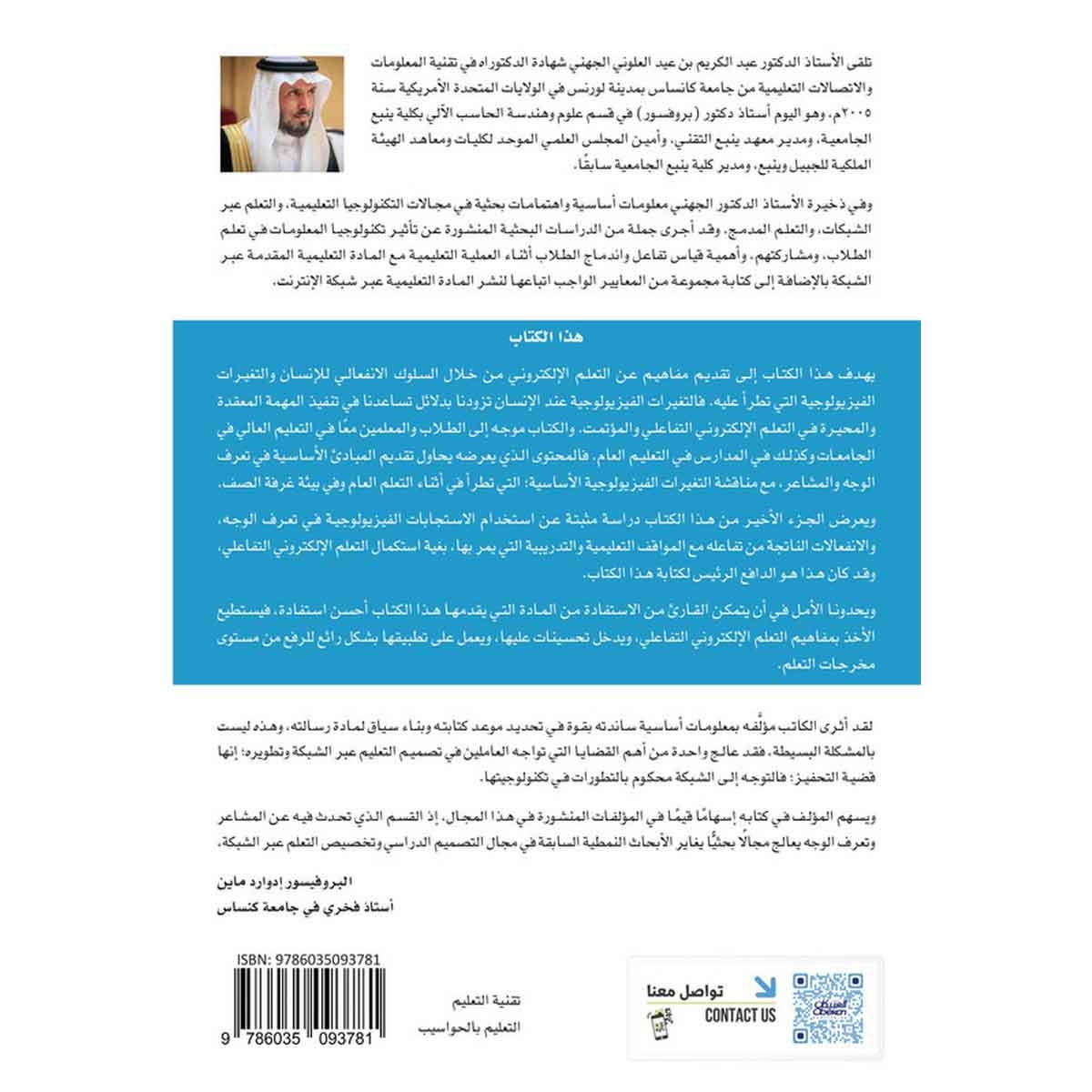التعلم الإلكتروني التفاعلي - من خلال المشاعر وتعبيرات الوجه والتغيرات الفيزيولوجية