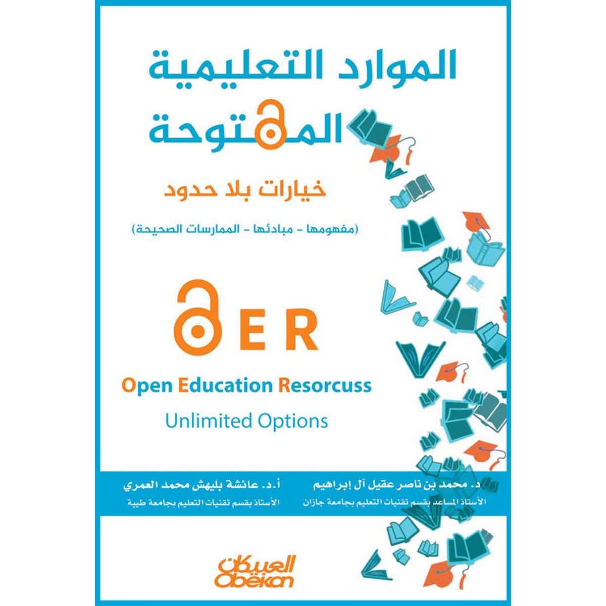 الموارد التعليمية المفتوحة - خيارات بلا حدود