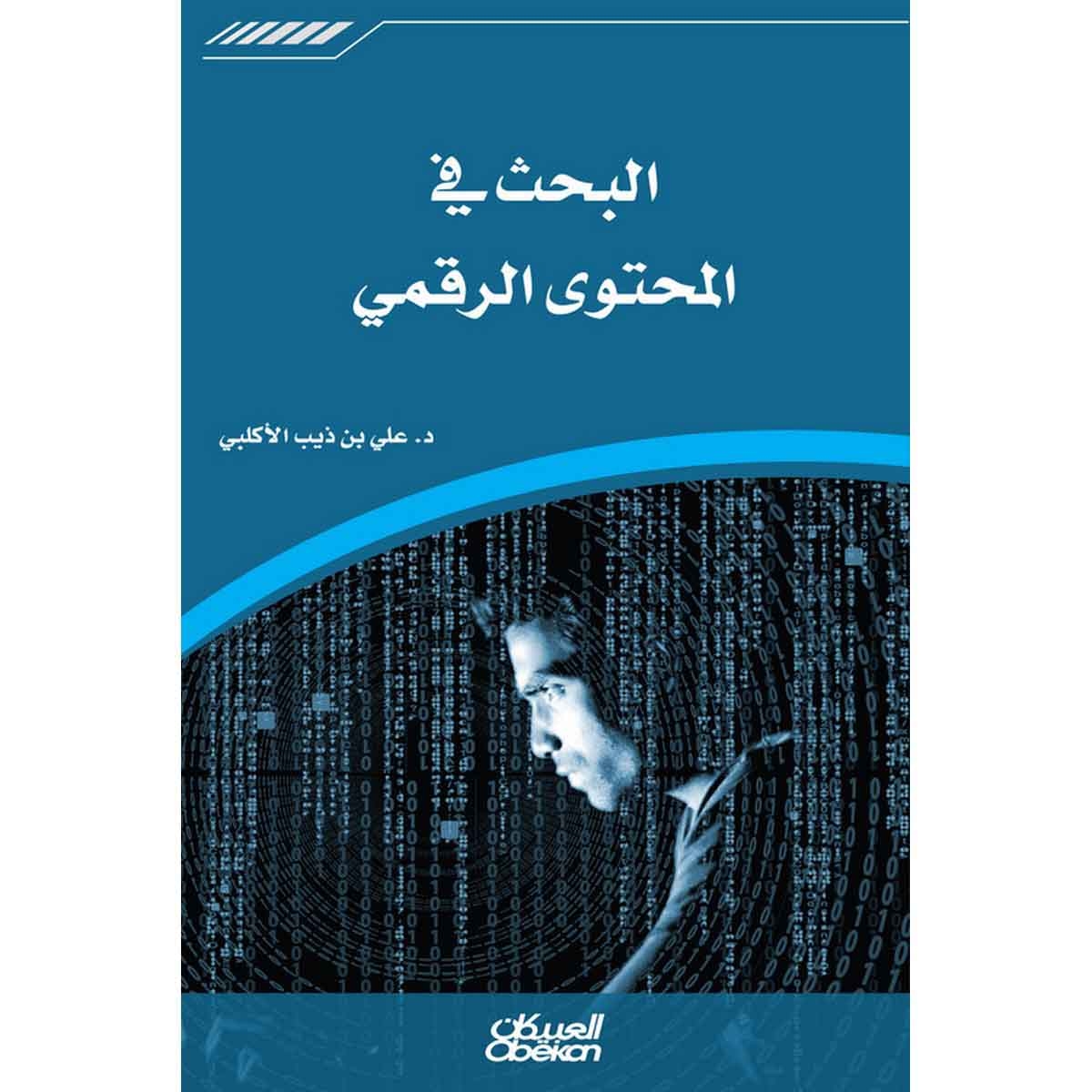 البحث في المحتوى الرقمي