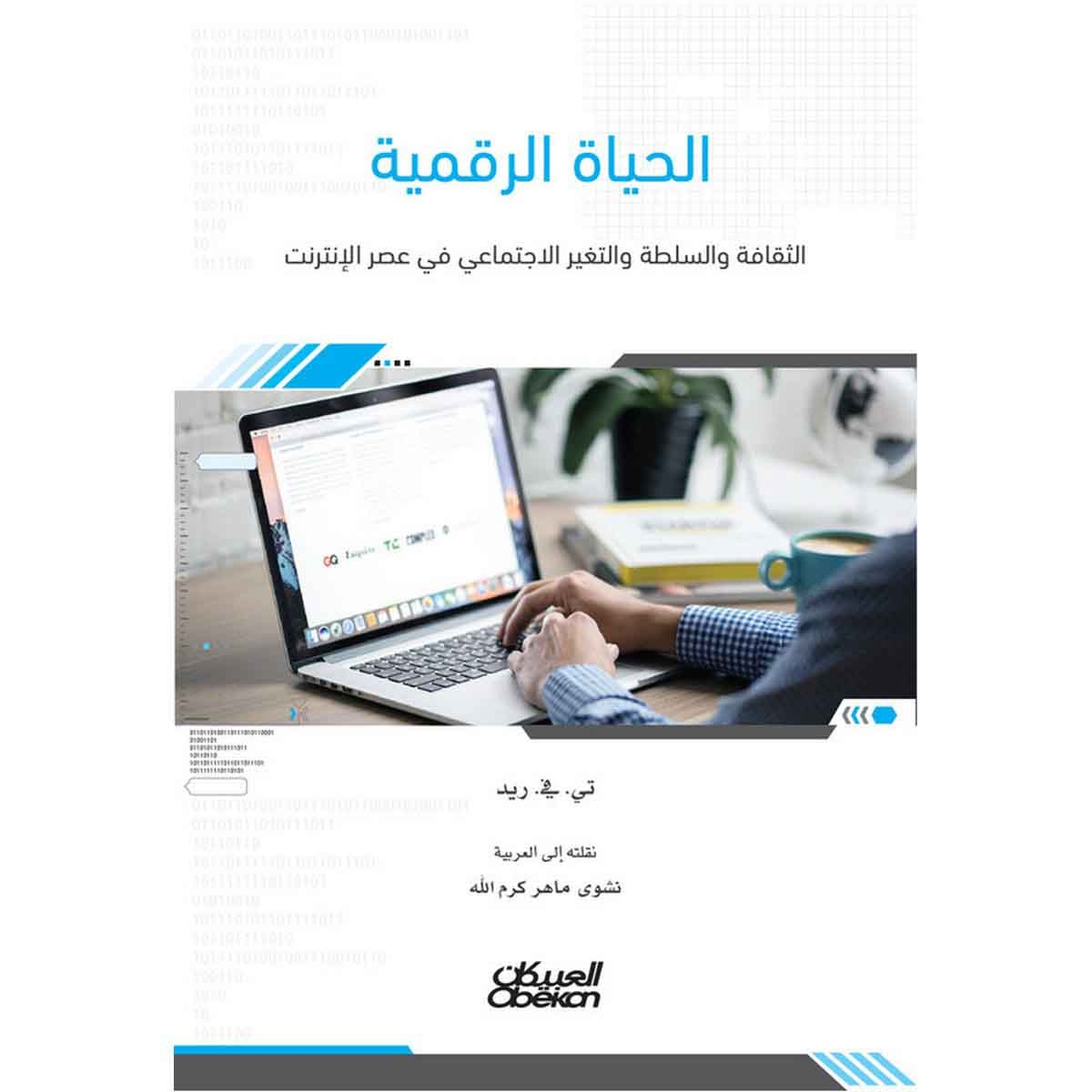 الحياة الرقمية - الثقافة والسلطة والتغير الاجتماعي في عصر الانترنت