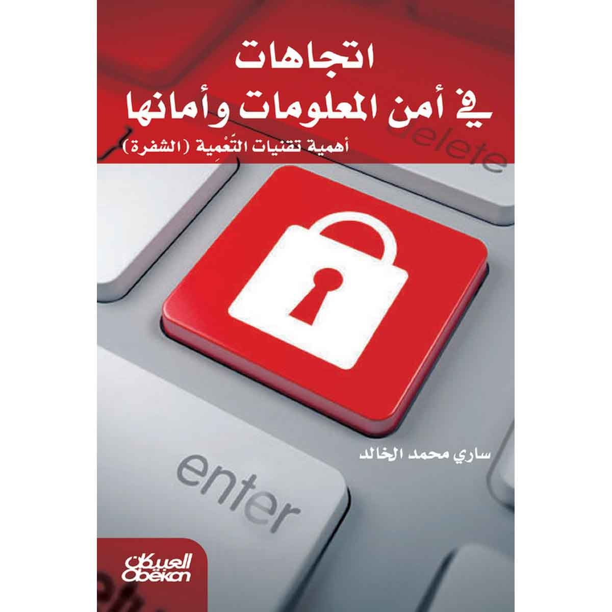 اتجاهات في أمن المعلومات وأمانها - أهمية تقنيات التعمية ( الشفرة )