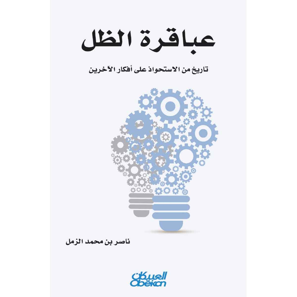 عباقرة الظل - تاريخ من الاستحواذ على أفكار الآخرين