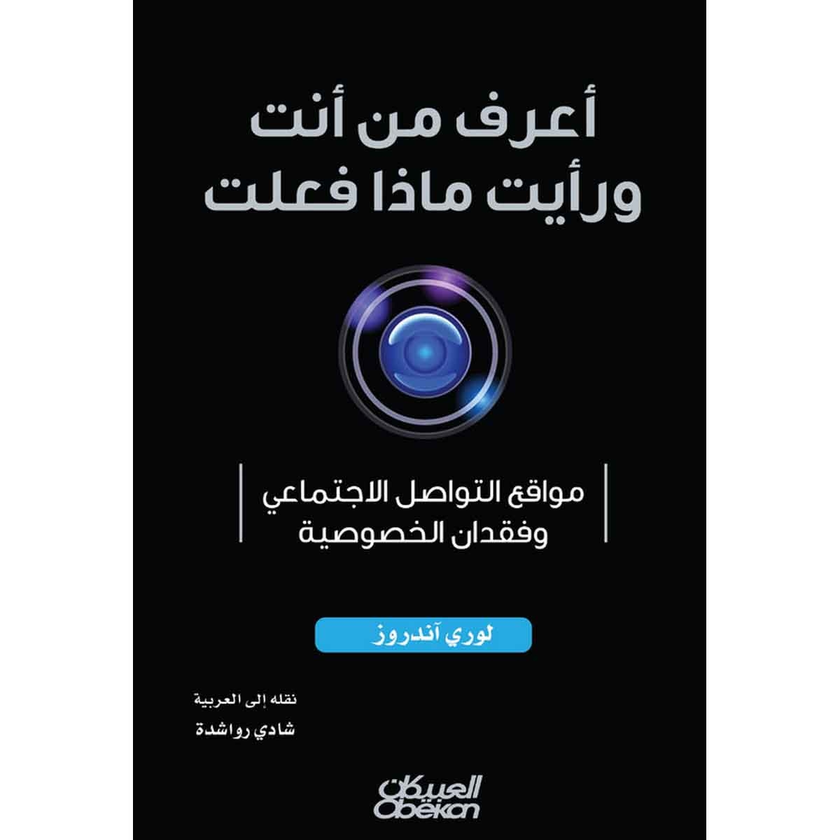 أعرف من أنت ورأيت ماذا فعلت - مواقع التواصل الاجتماعي وفقدان الخصوصية