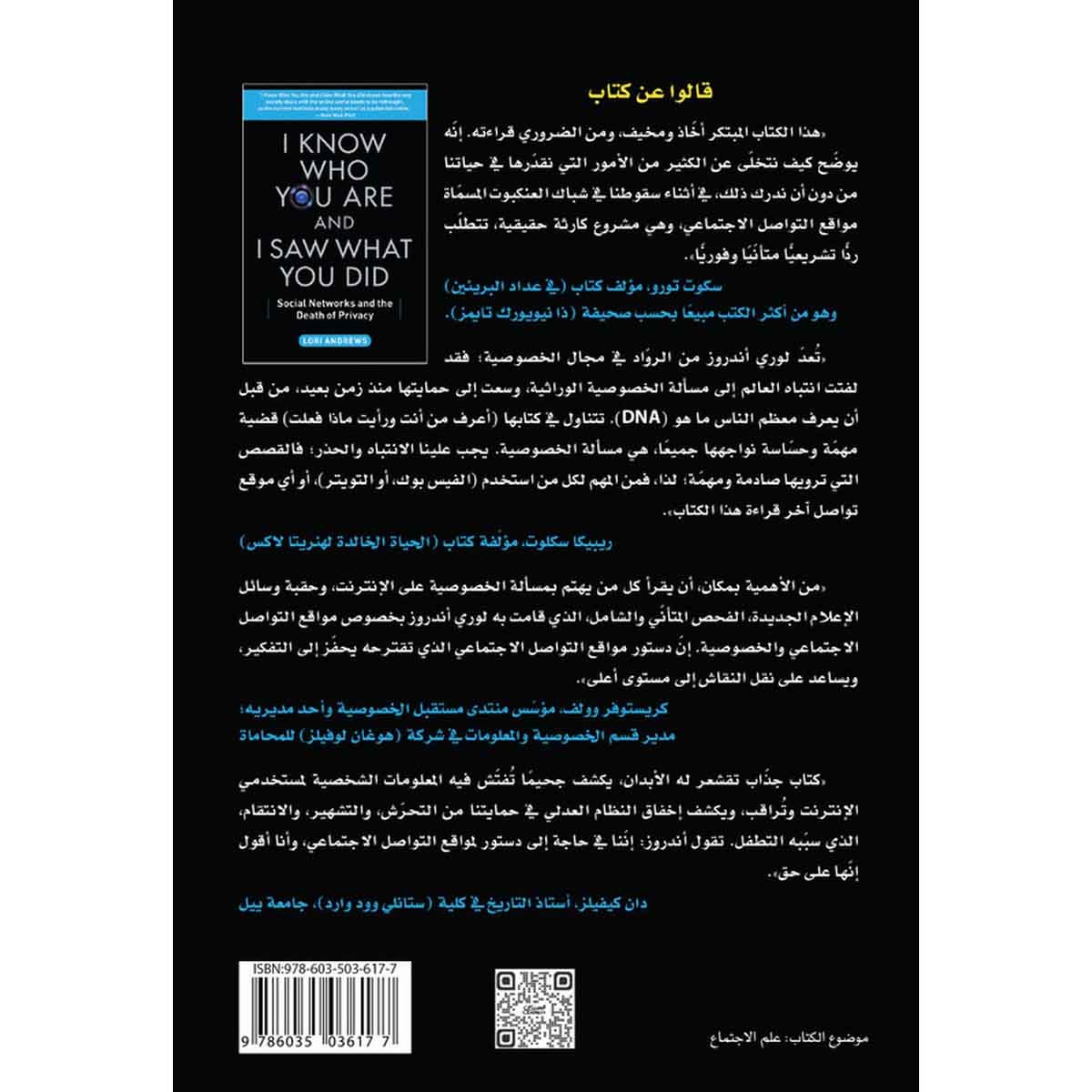 أعرف من أنت ورأيت ماذا فعلت - مواقع التواصل الاجتماعي وفقدان الخصوصية