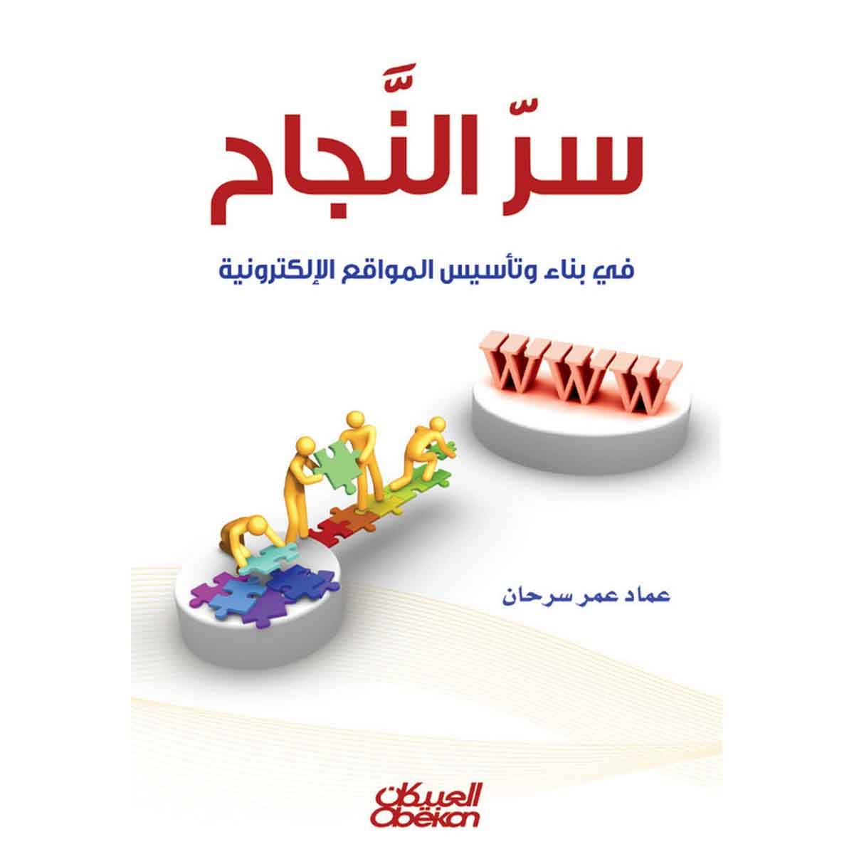 سر النجاح - في بناء وتأسيس المواقع الإلكترونية