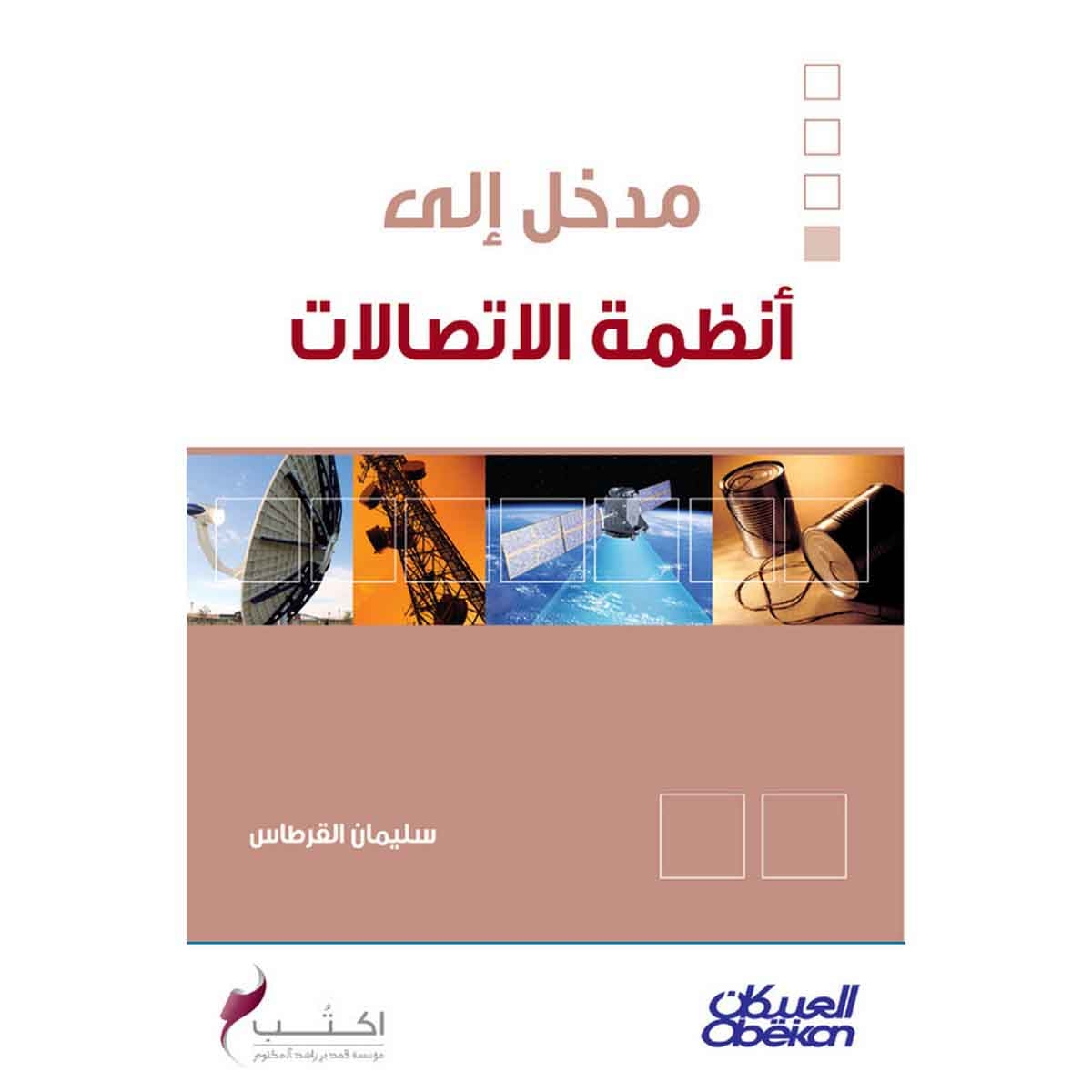 مدخل إلى أنظمة الاتصالات