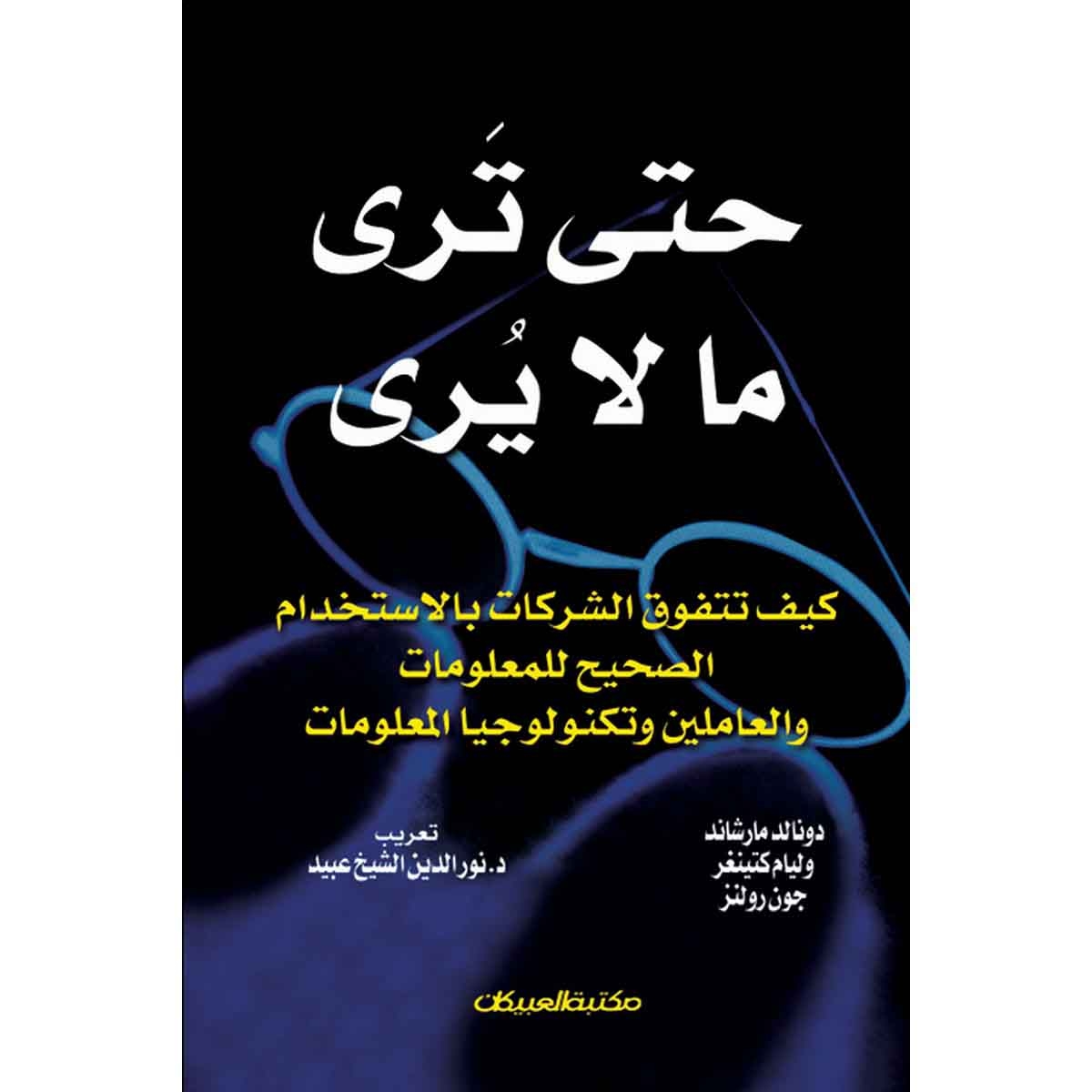 حتى ترى ما لا يرى - كيف تتفوق الشركات بالاستخدام الصحيح للمعلومات والعاملين وتكنولوجيا المعلومات
