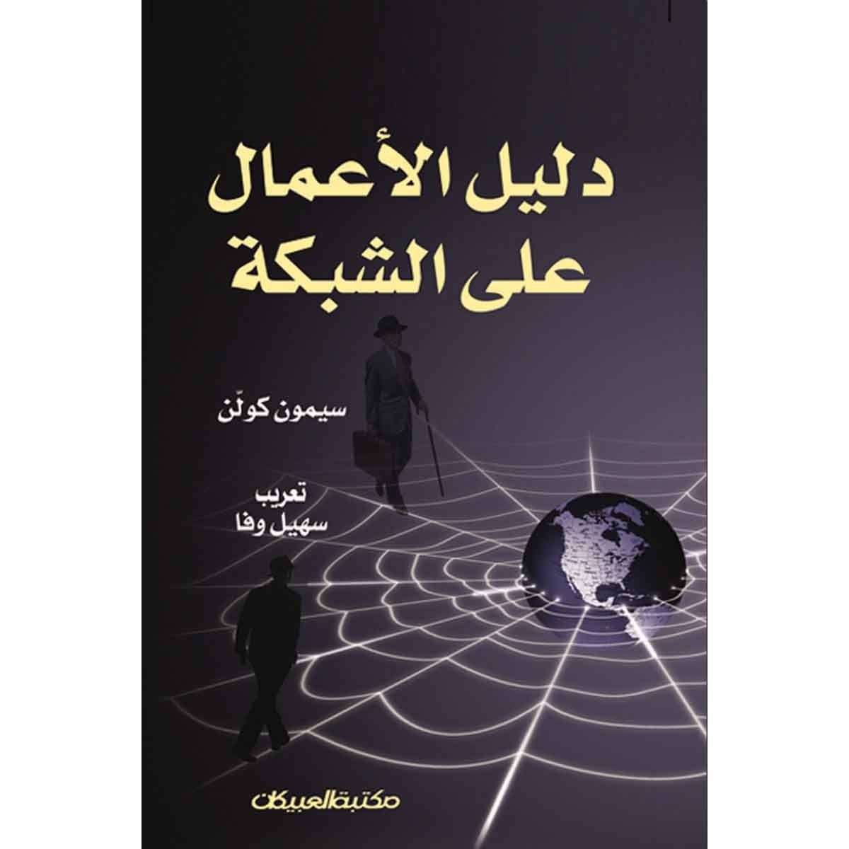 دليل الأعمال على الشبكة