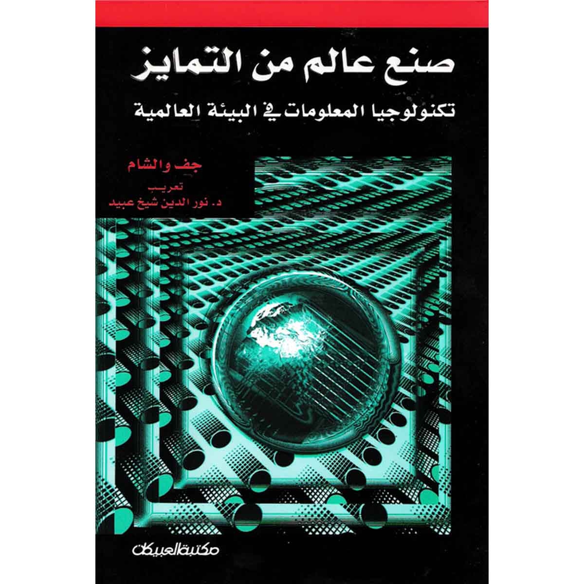 صنع عالم من التمايز - تكنولوجيا المعلومات في البيئة العالمية