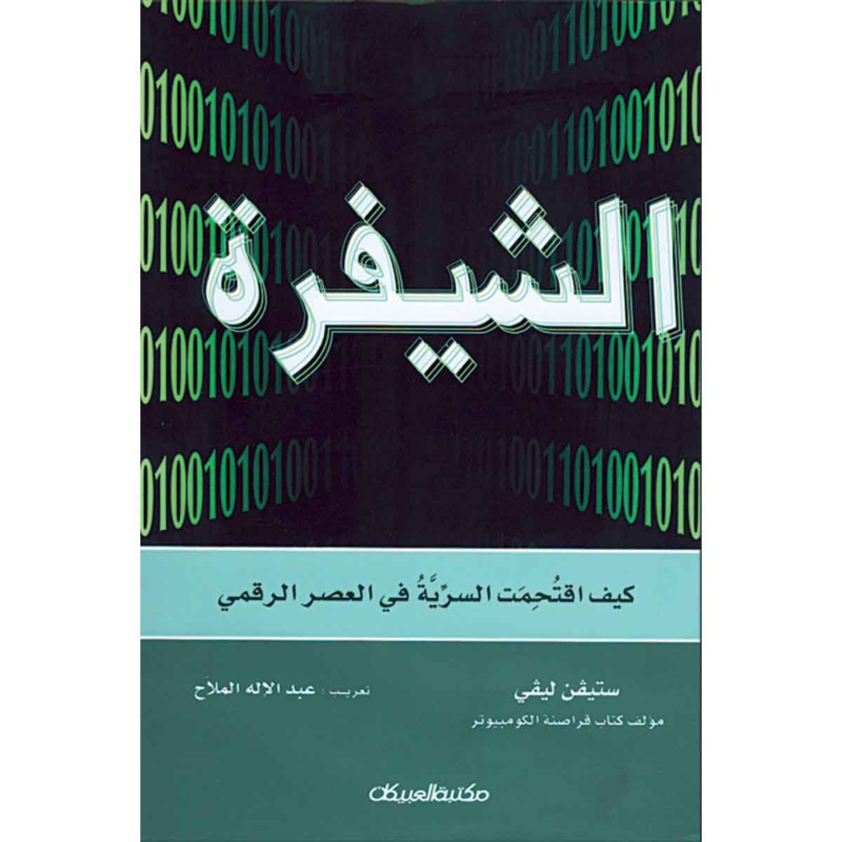 الشيفرة - كيف اقتحمت السرية في العصر الرقمي