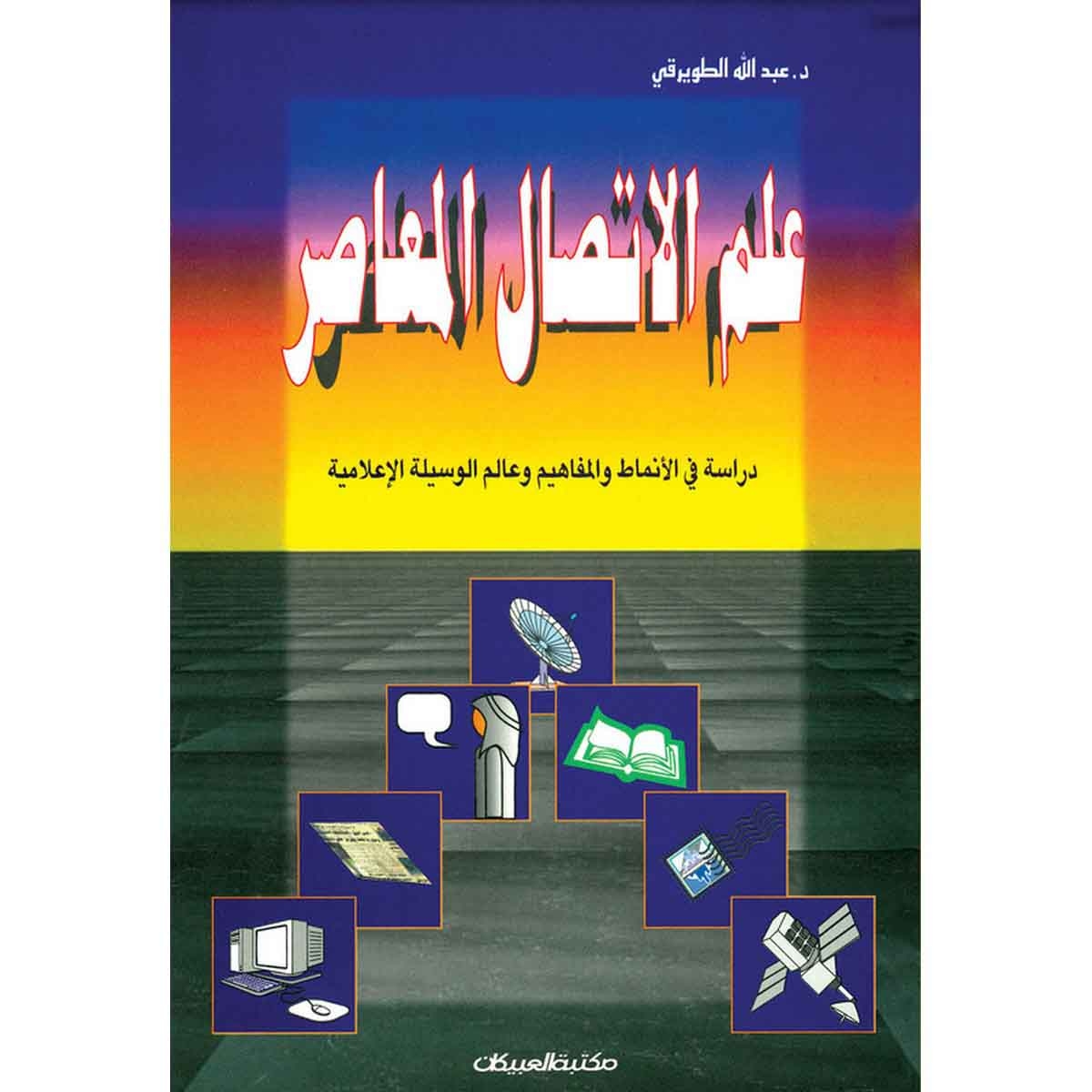 علم الاتصال المعاصر