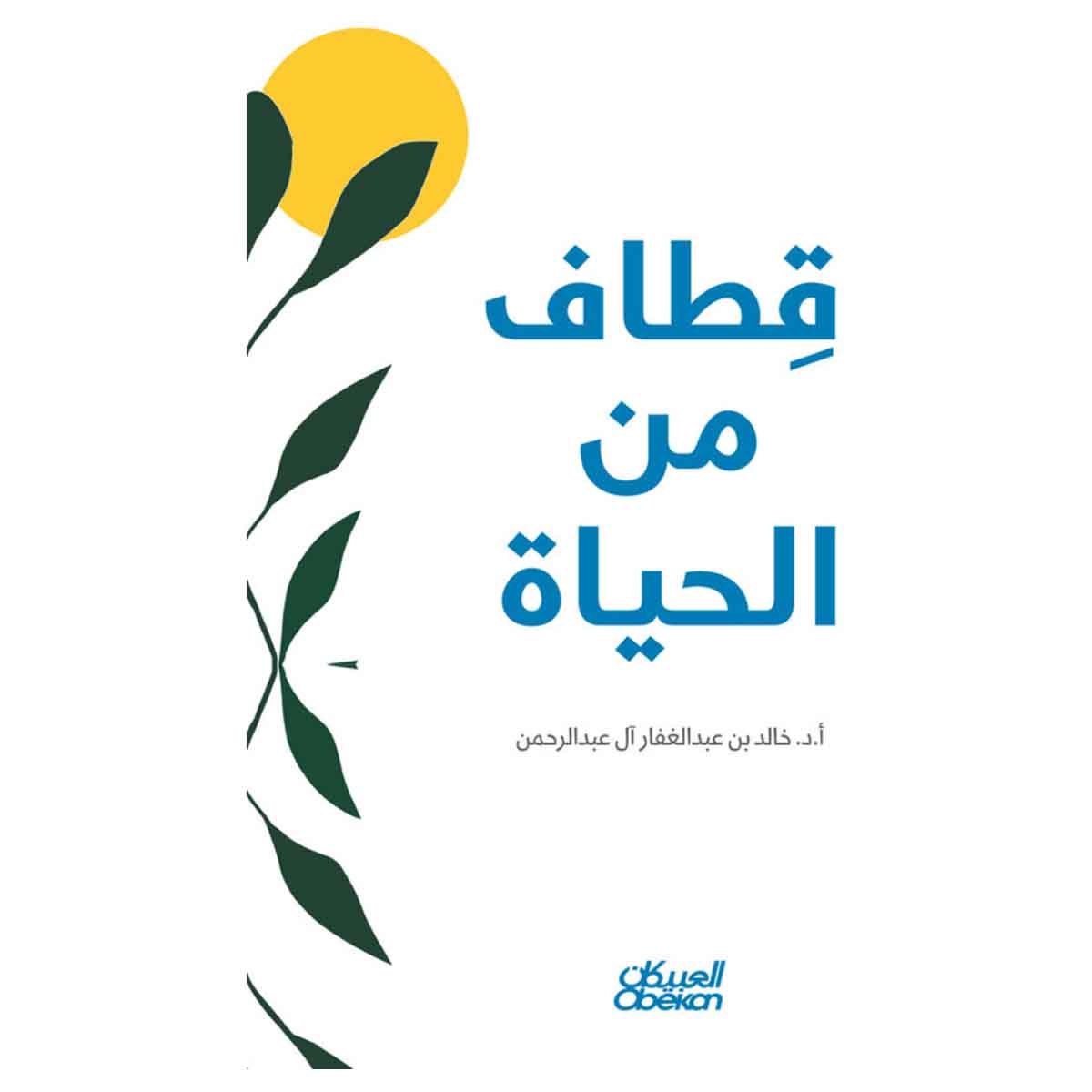 قطاف من الحياة