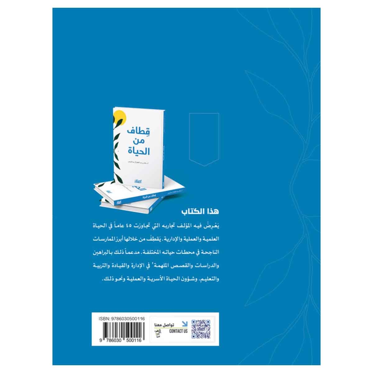 قطاف من الحياة