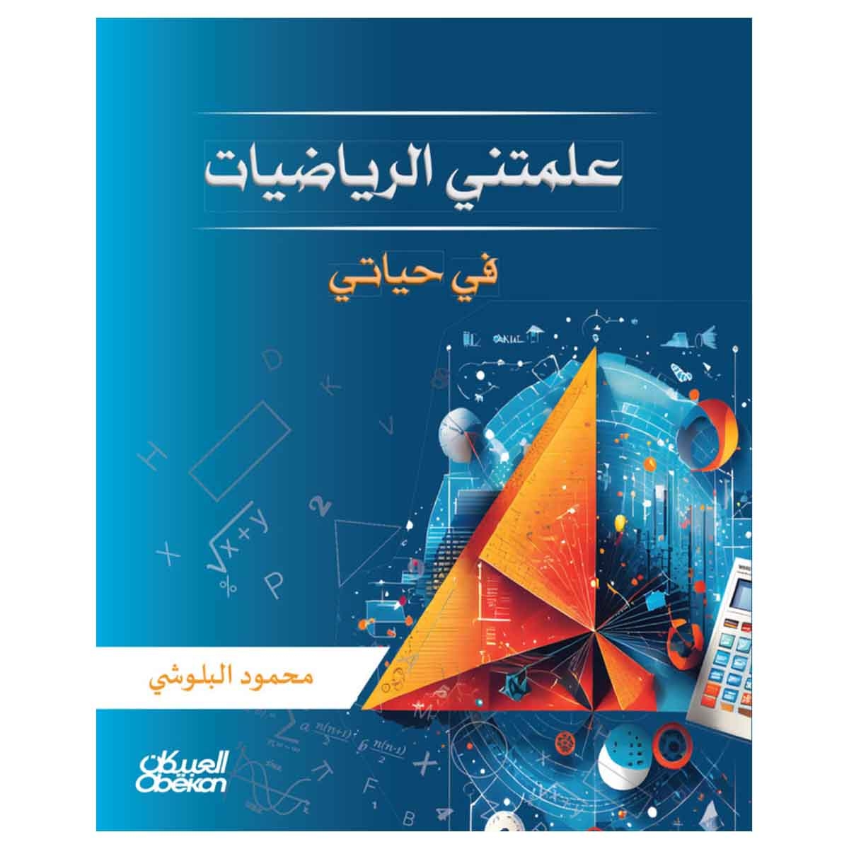 علمتني الرياضيات في حياتي