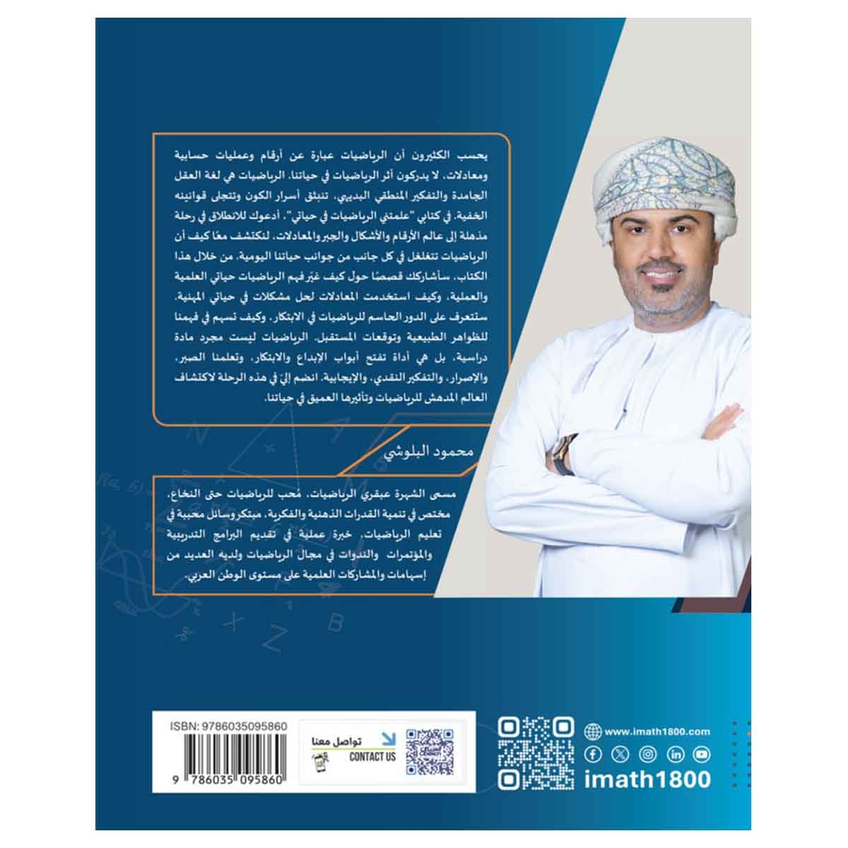 علمتني الرياضيات في حياتي