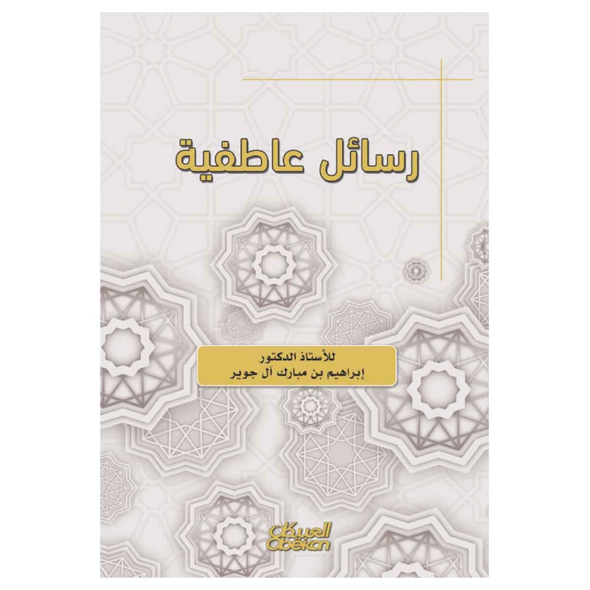 رسائل عاطفية