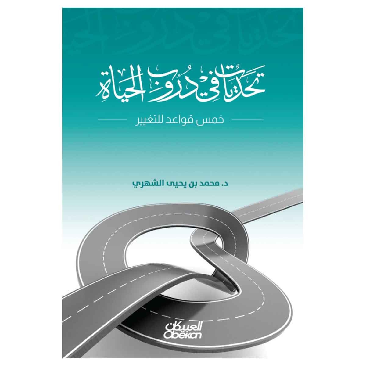 تحديات في دروب الحياة - خمس قواعد للتغيير