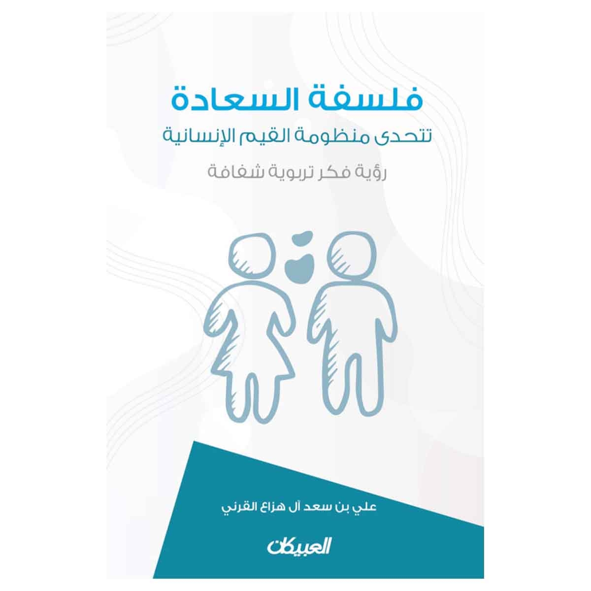 فلسفة السعادة تتحدى منظومة القيم الإنسانية رؤية فكر تربوية شفافة