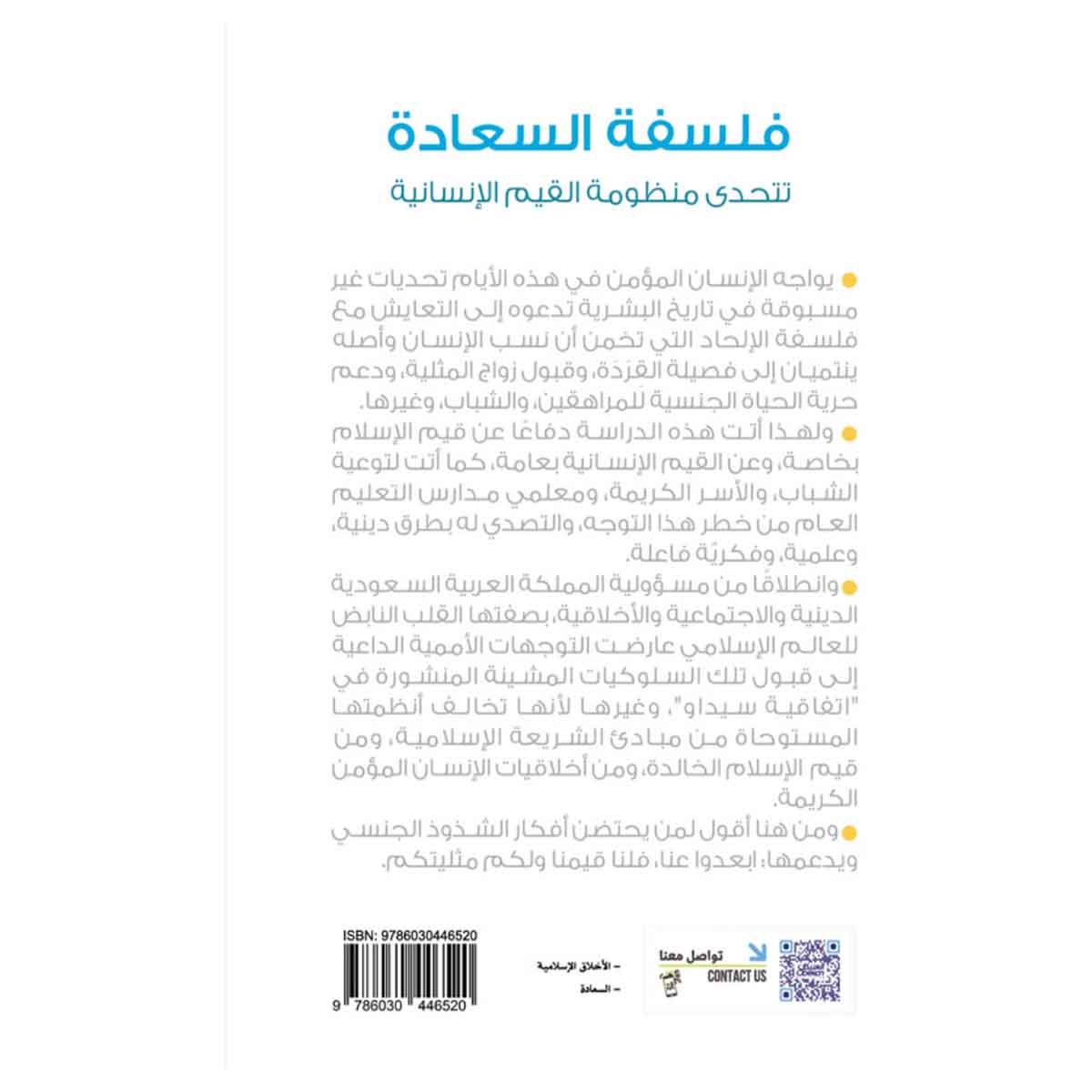 فلسفة السعادة تتحدى منظومة القيم الإنسانية رؤية فكر تربوية شفافة