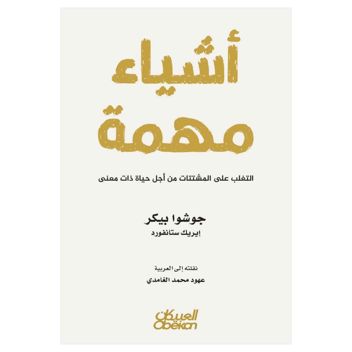 أشياء مهمة - التغلب على المشتتات من أجل حياة ذات معنى