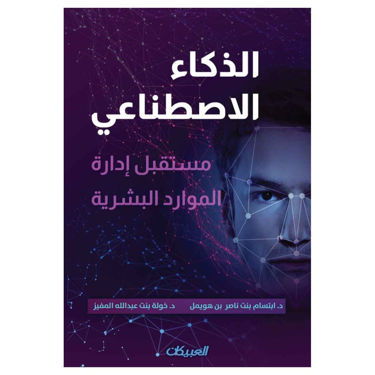 الذكاء الاصطناعي - مستقبل إدارة الموارد البشرية