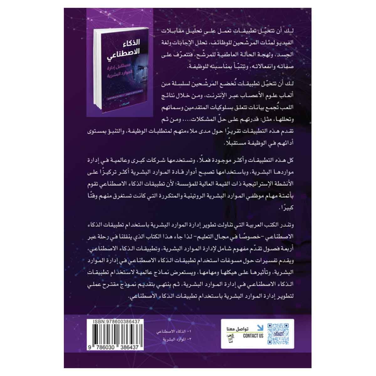 الذكاء الاصطناعي - مستقبل إدارة الموارد البشرية