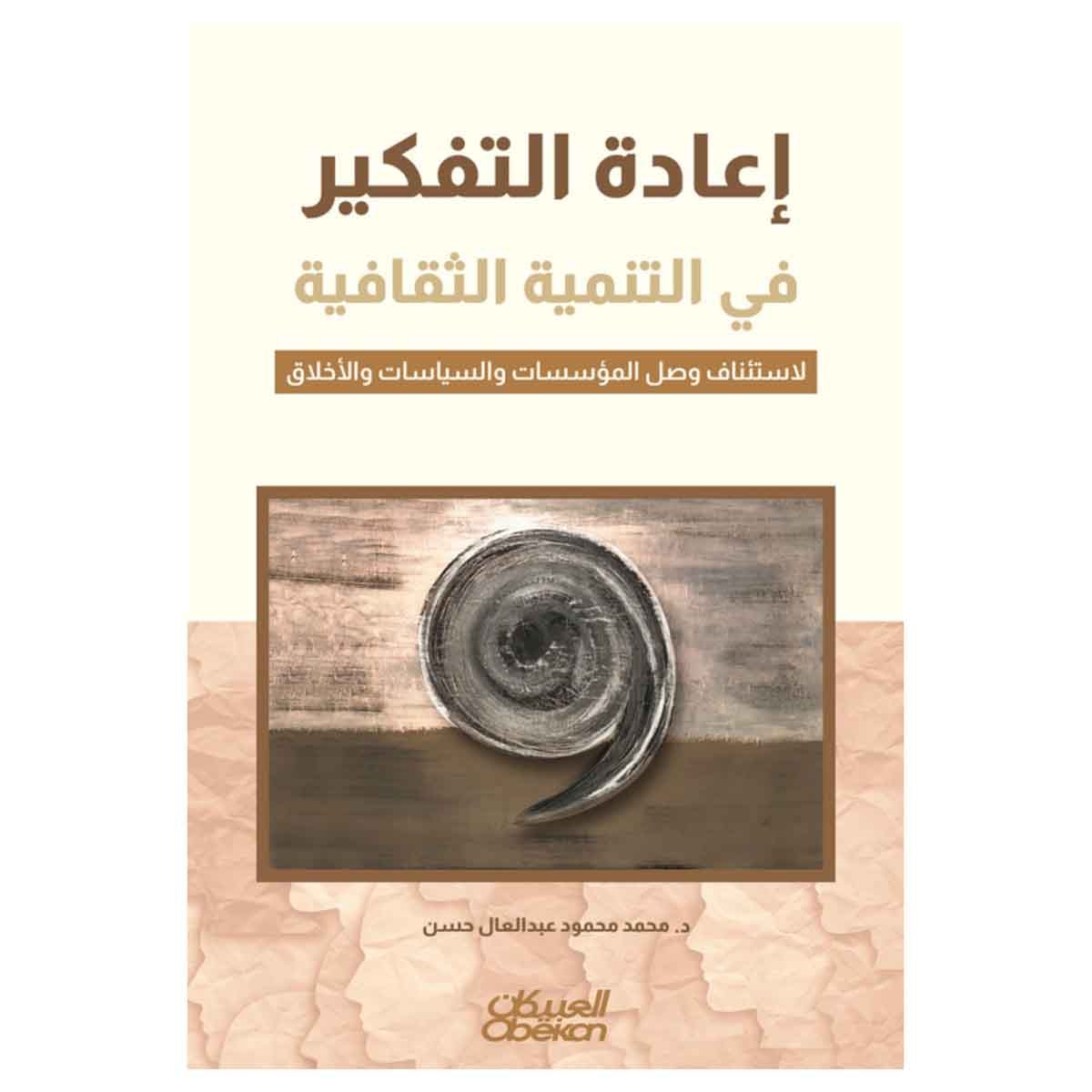إعادة التفكير في التنمية الثقافية - لاستئناف وصل المؤسسات والسياسات والأخلاق