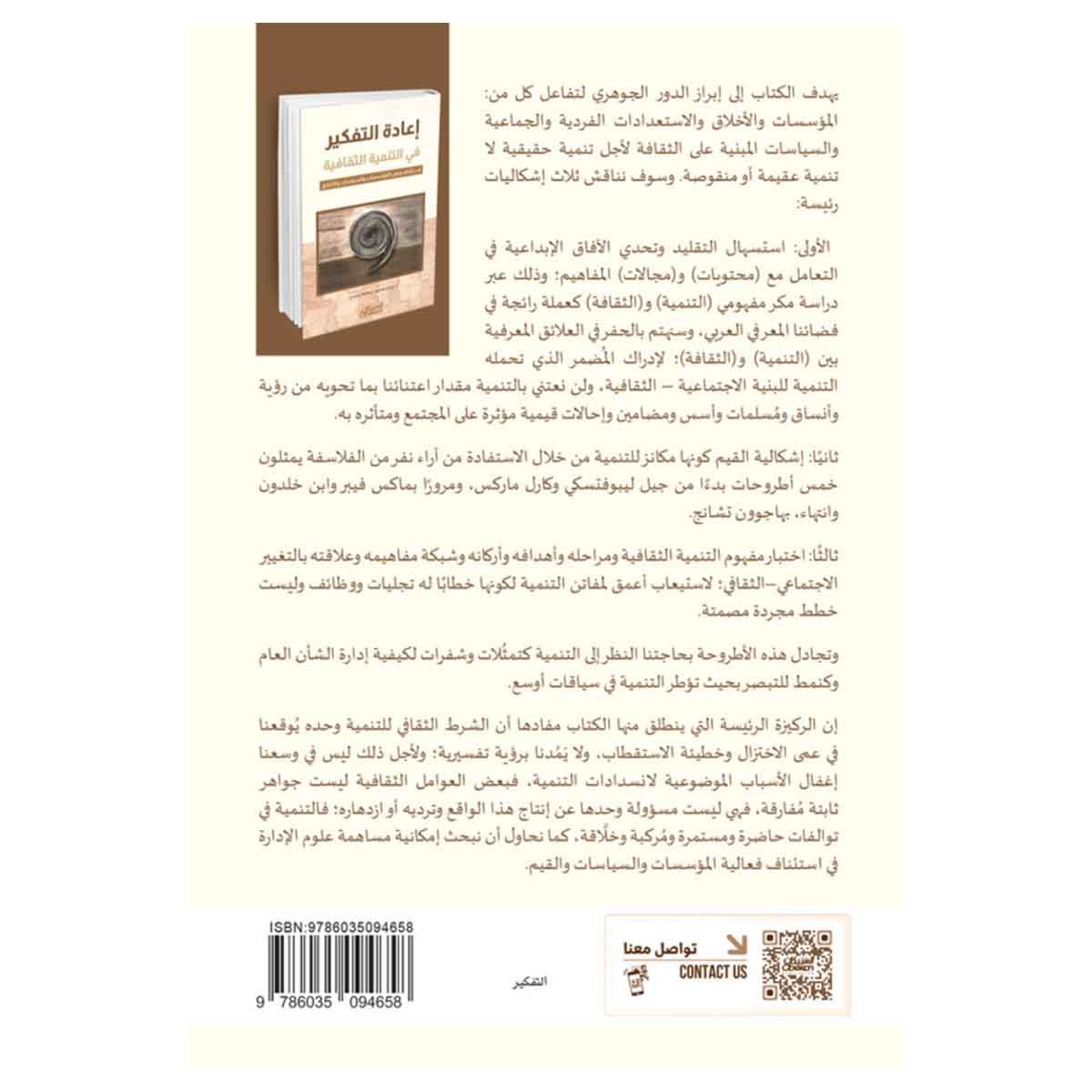 إعادة التفكير في التنمية الثقافية - لاستئناف وصل المؤسسات والسياسات والأخلاق