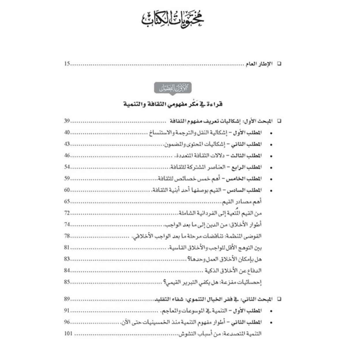 إعادة التفكير في التنمية الثقافية - لاستئناف وصل المؤسسات والسياسات والأخلاق