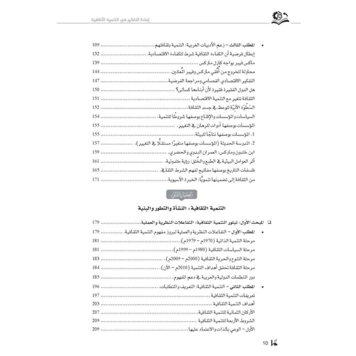 إعادة التفكير في التنمية الثقافية - لاستئناف وصل المؤسسات والسياسات والأخلاق