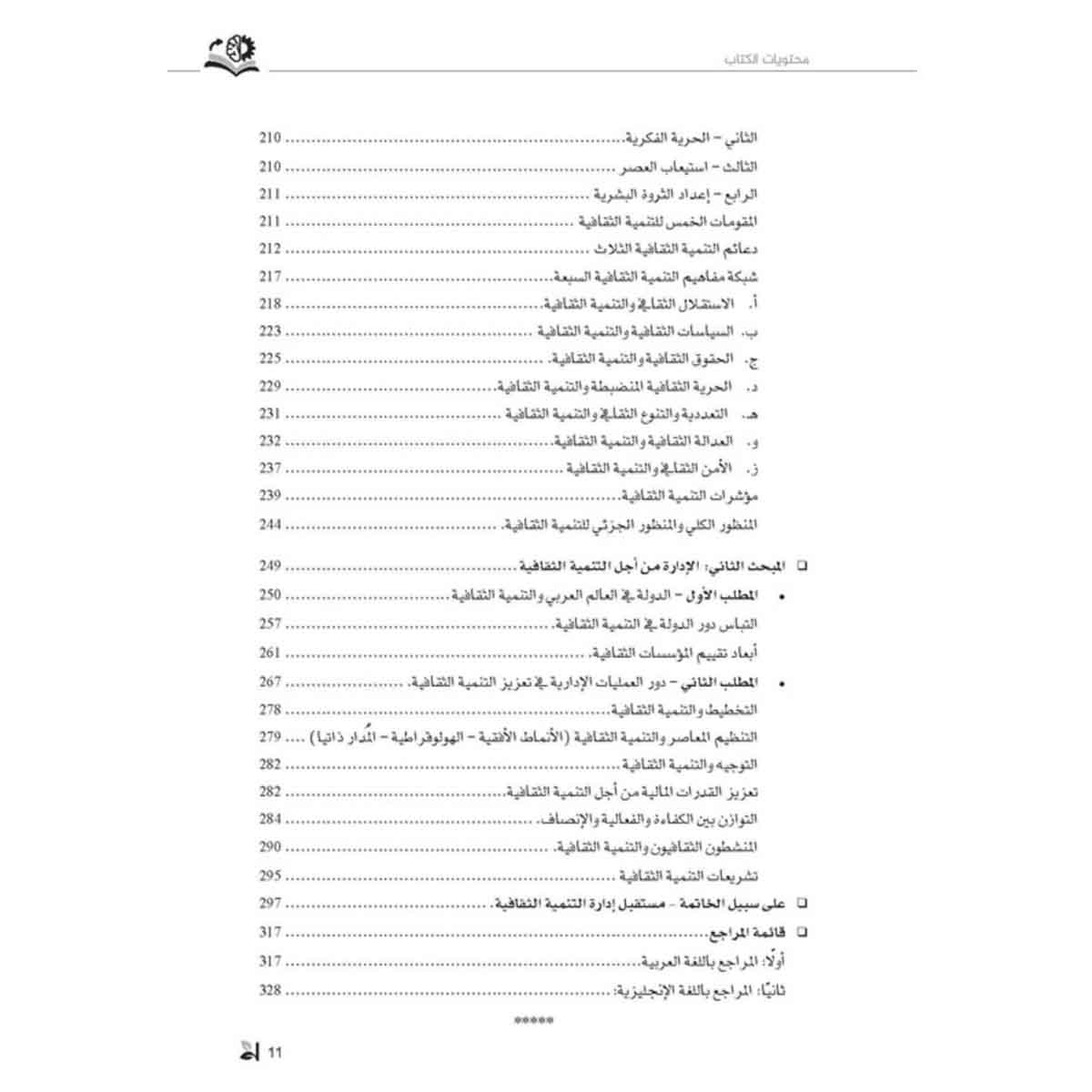 إعادة التفكير في التنمية الثقافية - لاستئناف وصل المؤسسات والسياسات والأخلاق